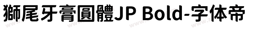 獅尾牙膏圓體JP Bold字体转换